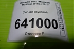 Сигнал звуковой (низкий тон) для Mercedes Benz ML-Klass W166 c 2011г (МЛ)