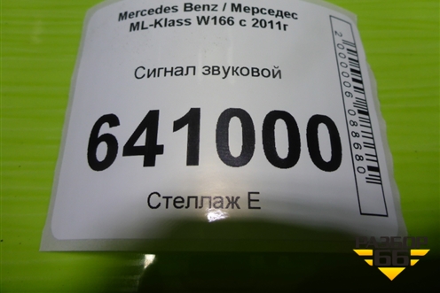 Сигнал звуковой (низкий тон) для Mercedes Benz ML-Klass W166 c 2011г (МЛ)