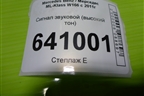 Сигнал звуковой (высокий тон) для Mercedes Benz ML-Klass W166 c 2011г (МЛ)