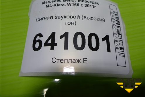 Сигнал звуковой (высокий тон) для Mercedes Benz ML-Klass W166 c 2011г (МЛ)