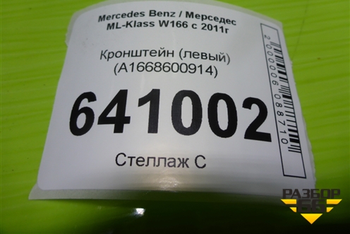 Кронштейн (левый) (A1668600914) для Mercedes Benz ML-Klass W166 c 2011г (МЛ)