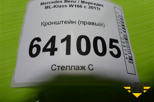 Кронштейн (правый) (A1668600914) для Mercedes Benz ML-Klass W166 c 2011г (МЛ)