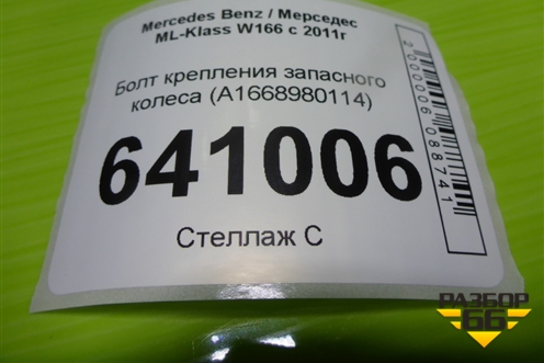 Болт крепления запасного колеса (A1668980114) для Mercedes Benz ML-Klass W166 c 2011г (МЛ)