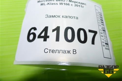 Замок капота (A2048800260) для Mercedes Benz ML-Klass W166 c 2011г (МЛ)