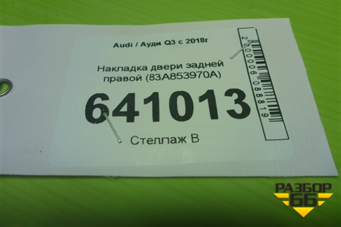 Накладка двери задней правой (83A853970A) для Audi Q3 с 2018-2025г (Ку 3)