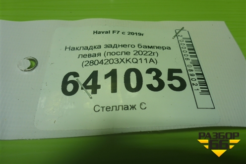 Накладка заднего бампера левая (после 2022г) (2804203XKQ11A) для Haval F7 с 2019г (Ф7)
