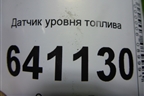 Датчик уровня топлива (A1664700490) для Mercedes Benz ML-Klass W166 c 2011г (МЛ)