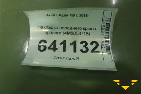 Накладка переднего крыла правого (4M8853718) для Audi Q8 с 2018г (Ку 8)