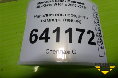 Наполнитель переднего бампера (левый) (A1648800335) для Mercedes Benz ML-Klass W164 c 2005-2011г (МЛ)