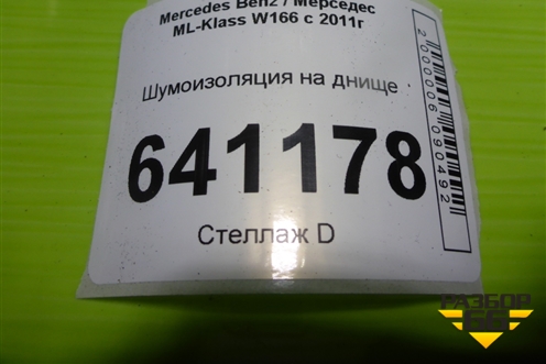 Шумоизоляция на днище (A1666822501) для Mercedes Benz ML-Klass W166 c 2011г (МЛ)