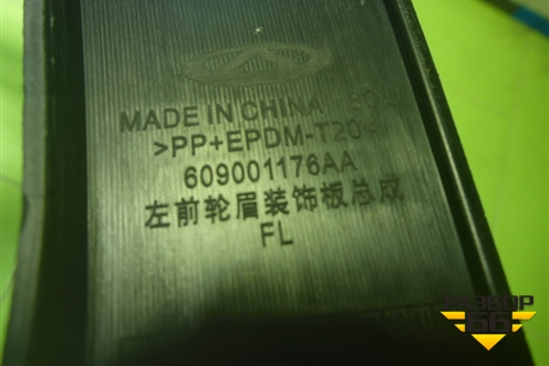 Накладка переднего крыла левого (609001176AA) для OMODA C5 с 2022г (Ц5)