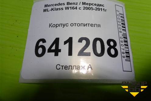 Корпус отопителя для Mercedes Benz ML-Klass W164 c 2005-2011г (МЛ)