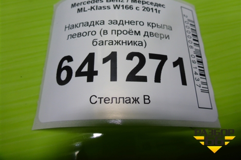 Накладка заднего крыла левого (в проём двери багажника) (A1666930163) для Mercedes Benz ML-Klass W166 c 2011г (МЛ)