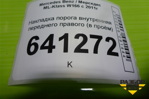 Накладка порога внутренняя переднего правого (в проём) для Mercedes Benz ML-Klass W166 c 2011г (МЛ)