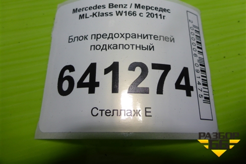 Блок предохранителей подкапотный (A1669063801) для Mercedes Benz ML-Klass W166 c 2011г (МЛ)