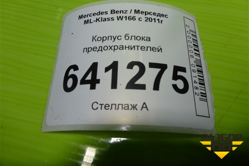 Корпус блока предохранителей (A1665400224) для Mercedes Benz ML-Klass W166 c 2011г (МЛ)