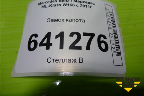 Замок капота (A2048800260) для Mercedes Benz ML-Klass W166 c 2011г (МЛ)
