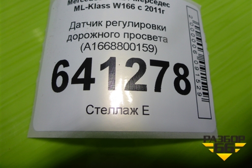 Датчик регулировки дорожного просвета (передний левый) (A0045429918) для Mercedes Benz ML-Klass W166 c 2011г (МЛ)