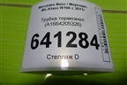 Трубка тормозная (A1664205326) для Mercedes Benz ML-Klass W166 c 2011г (МЛ)