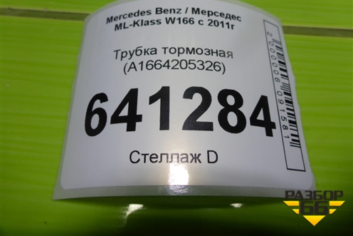 Трубка тормозная (A1664205326) для Mercedes Benz ML-Klass W166 c 2011г (МЛ)
