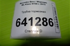 Трубка тормозная (A1661205726) для Mercedes Benz ML-Klass W166 c 2011г (МЛ)