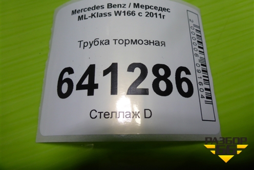 Трубка тормозная (A1661205726) для Mercedes Benz ML-Klass W166 c 2011г (МЛ)