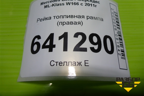 Рейка топливная рампа (3.5л M276.955 правая) для Mercedes Benz ML-Klass W166 c 2011г (МЛ)