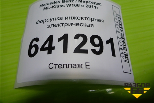 Форсунка инжекторная электрическая (3.5л M276.955) (A2780700687) для Mercedes Benz ML-Klass W166 c 2011г (МЛ)