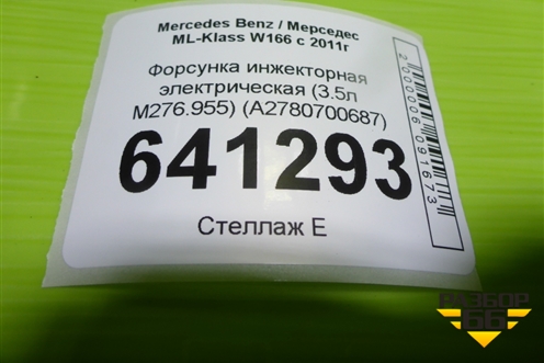 Форсунка инжекторная электрическая (3.5л M276.955) (A2780700687) для Mercedes Benz ML-Klass W166 c 2011г (МЛ)