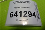 Трубка тормозная (A1664206126) для Mercedes Benz ML-Klass W166 c 2011г (МЛ)