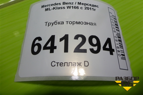 Трубка тормозная (A1664206126) для Mercedes Benz ML-Klass W166 c 2011г (МЛ)