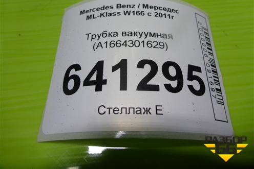 Трубка вакуумная (A1664301629) для Mercedes Benz ML-Klass W166 c 2011г (МЛ)