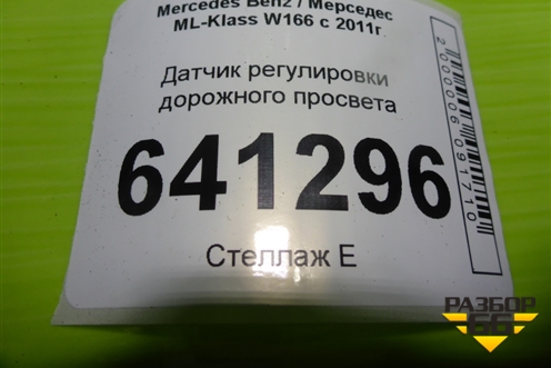 Датчик регулировки дорожного просвета (A0045429918) для Mercedes Benz ML-Klass W166 c 2011г (МЛ)