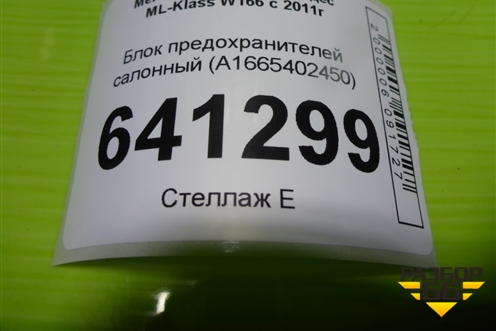 Блок предохранителей салонный (A1665402450) для Mercedes Benz ML-Klass W166 c 2011г (МЛ)