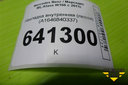 Накладка внутренняя (левая) (A1646840337) для Mercedes Benz ML-Klass W166 c 2011г (МЛ)
