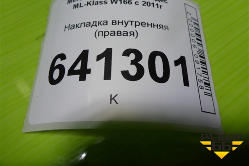 Накладка внутренняя (правая) (A1646840437) для Mercedes Benz ML-Klass W166 c 2011г (МЛ)