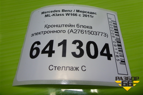 Кронштейн блока электронного (A2761503773) для Mercedes Benz ML-Klass W166 c 2011г (МЛ)