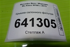 Крышка салонного фильтра для Mercedes Benz ML-Klass W166 c 2011г (МЛ)