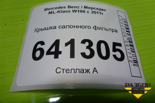 Крышка салонного фильтра для Mercedes Benz ML-Klass W166 c 2011г (МЛ)