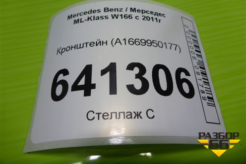 Кронштейн проводки (A1669950177) для Mercedes Benz ML-Klass W166 c 2011г (МЛ)