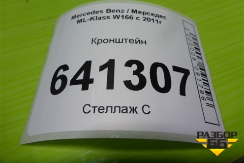 Кронштейн (передний левый) (A1666920314) для Mercedes Benz ML-Klass W166 c 2011г (МЛ)