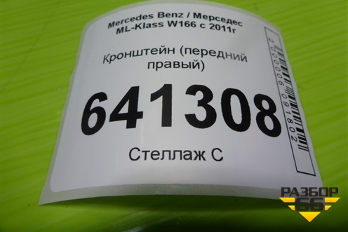 Кронштейн (передний правый) (A1666920414) для Mercedes Benz ML-Klass W166 c 2011г (МЛ)