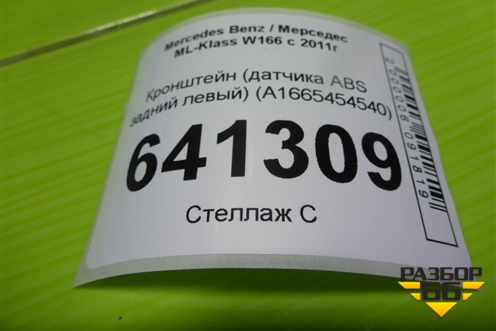 Кронштейн (датчика ABS задний левый) (A1665454540) для Mercedes Benz ML-Klass W166 c 2011г (МЛ)