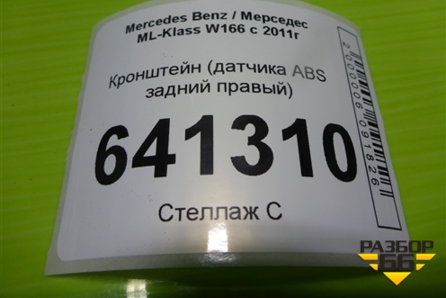 Кронштейн (датчика ABS задний правый) (A1665454640) для Mercedes Benz ML-Klass W166 c 2011г (МЛ)
