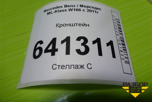 Кронштейн (A1665451047) для Mercedes Benz ML-Klass W166 c 2011г (МЛ)