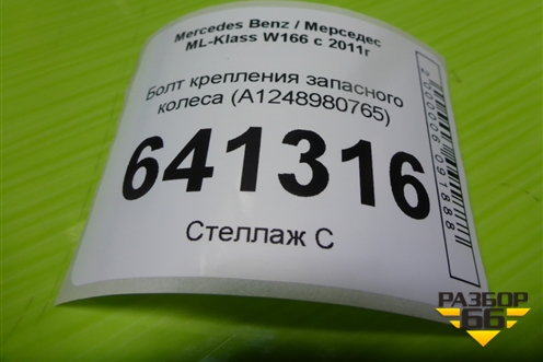 Болт крепления запасного колеса (A1248980765) для Mercedes Benz ML-Klass W166 c 2011г (МЛ)