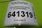 Блок управления светом (A1669002906) для Mercedes Benz ML-Klass W166 c 2011г (МЛ)