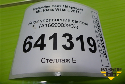 Блок управления светом (A1669002906) для Mercedes Benz ML-Klass W166 c 2011г (МЛ)