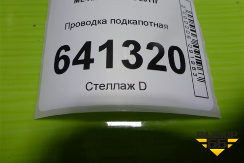 Проводка подкапотная (3.5л M276.955) для Mercedes Benz ML-Klass W166 c 2011г (МЛ)