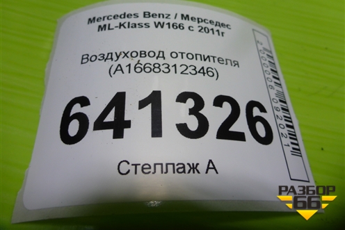 Воздуховод отопителя (A1668312346) для Mercedes Benz ML-Klass W166 c 2011г (МЛ)